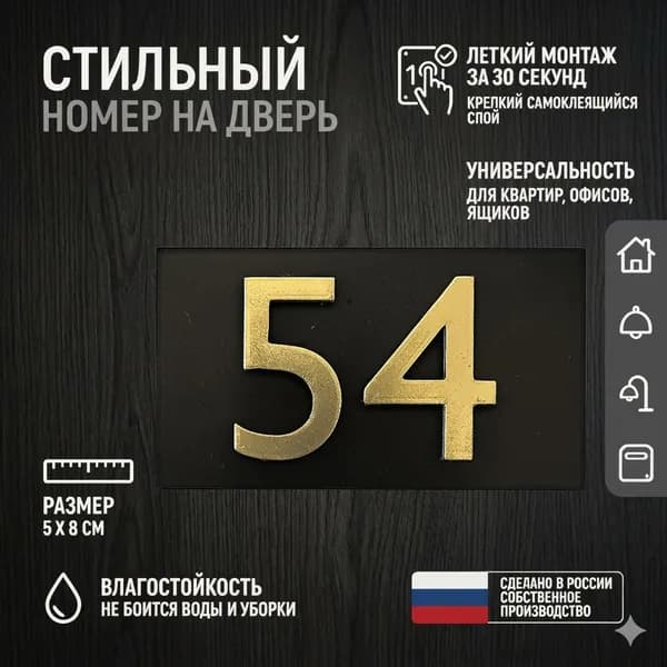 Цифра для двери или ящика 54