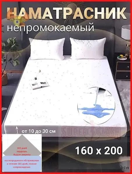 Наматрасник 160x200х50 см непромокаемый с резинкой по периметру