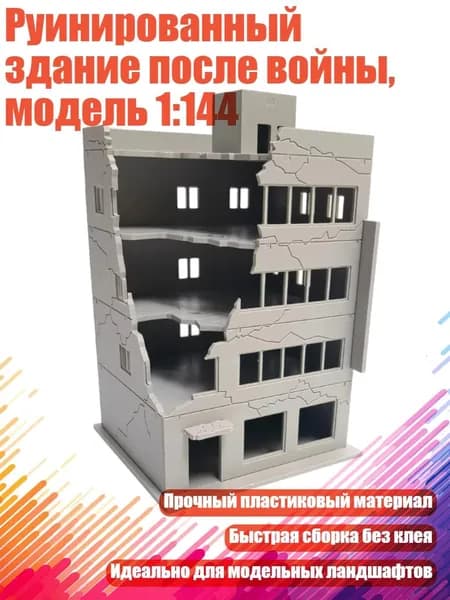 Руинированный здание после войны, модель 1:144, 8