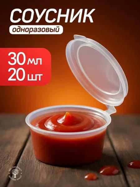 Соусники одноразовые 30 мл с крышкой 20 шт, пластиковые