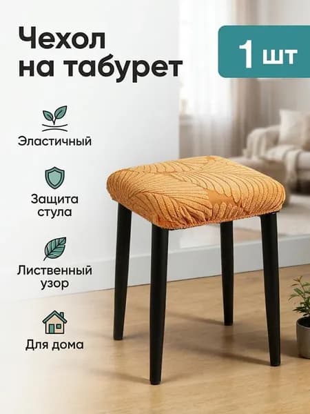Чехол на мебель для стула