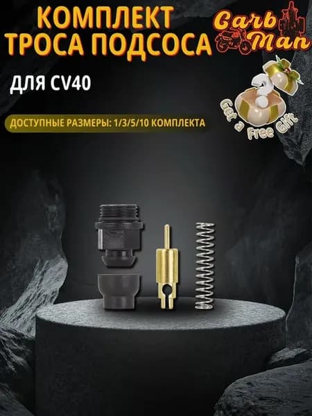 1 Комплект троса подсоса для карбюратора CV40