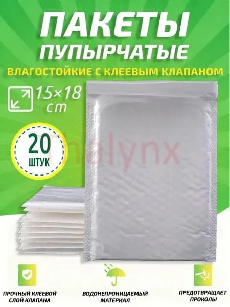 Пупырчатые пакеты для упаковки с клеевым клапаном,белый,15x18cm,20 шт