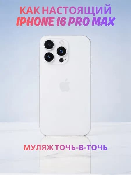 Муляж iPhone 16 Pro Max белый- реалистичный макет смартфона 1:1 для детей, съемок и витрин