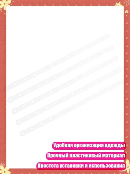 Набор из 5 пластиковых соединительных полосок для организации одежды, - белые дыры