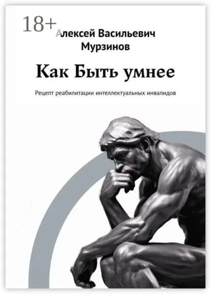 Как быть умнее. Рецепт реабилитации интеллектуальных инвалидов | Мурзинов Алексей Васильевич | Электронная книга