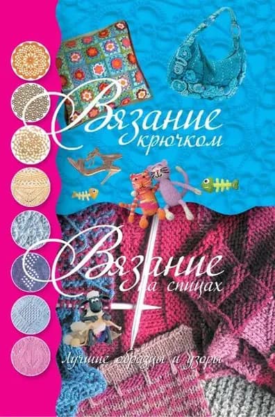 Вязание крючком. Вязание на спицах. Лучшие образцы и узоры | Балашова Мария Яковлевна | Электронная книга