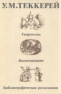 У. М. Теккерей. Творчество. Воспоминания. Библиографические разыскания | Теккерей Уильям Мейкпис