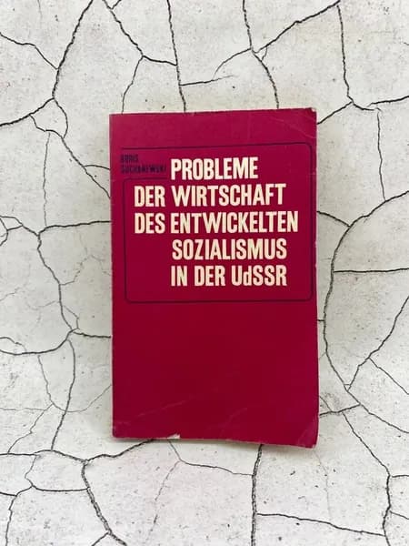Probleme der Wirtschaft des entwickelten Sozialismus in der UdSSR | Сухаревский Б.