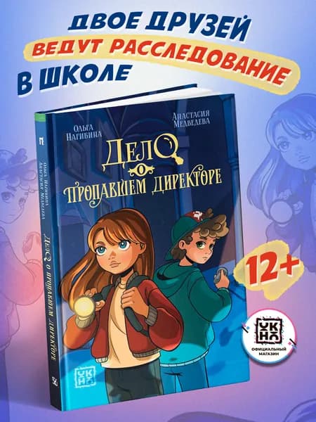 Дело о пропавшем директоре. Книги для подростков | Медведева Анастасия Павловна