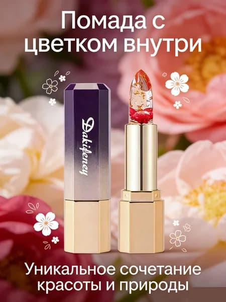 Бальзам для губ с цветком внутри увлажняющий/ Помада гигиеническая питательная