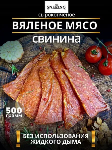 SNEKiNG Мясные чипсы из свинины сырокопченые 500 грамм