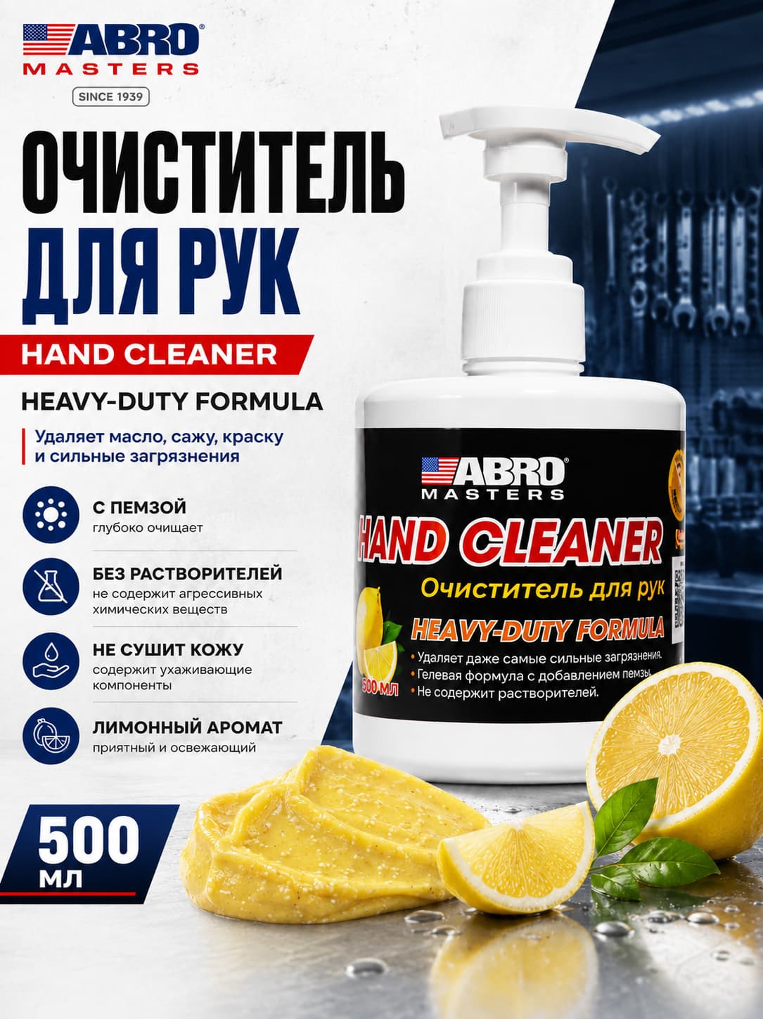 Очиститель для рук с содержанием пемзы с дозатором после ремонтных, строительных и других работ, от масла, мазута 500 мл ABRO MASTERS