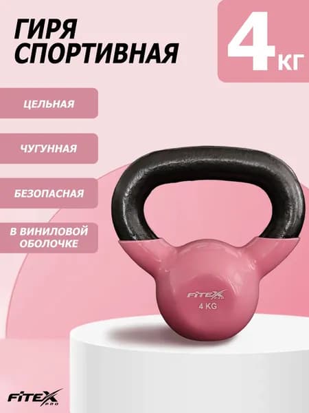 Гиря 4 кг для фитнеса чугунная в виниловой оболочке цельная