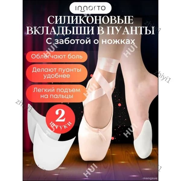 Силиконовые вкладыши в пуанты для балета, 2 шт