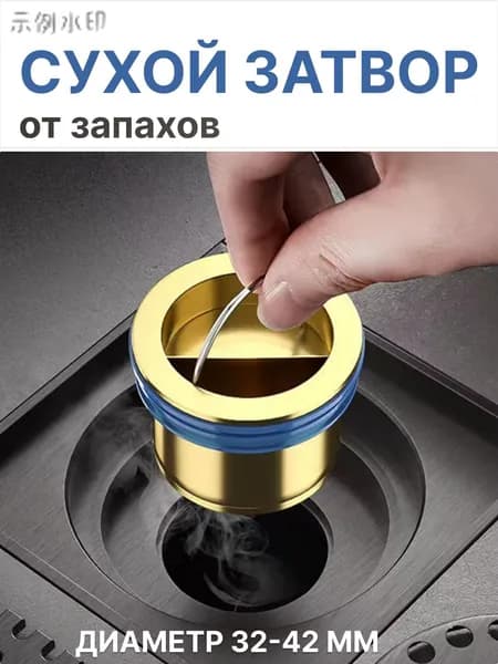 Сухой затвор/ клапан затвор для душа, сливного трапа в полу / сухой сифон