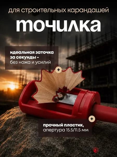 Точилка для строительных карандашей 5,5 см, двухсторонняя, для отверстий 11,5/15,5 мм
