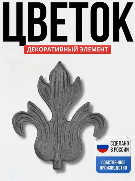 Цветок 140*115*8мм для ворот, забора, решеток, оградок
