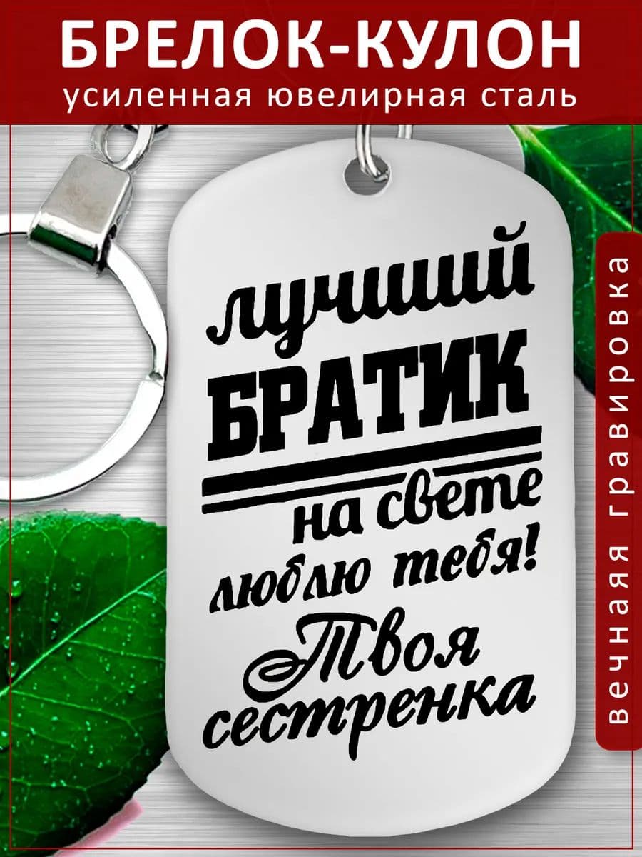 Брелок-жетон с гравировкой лучший братик от сестрёнки