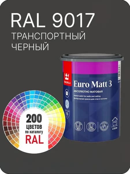 Краска для стен и потолков Tikkurila Euro Matt 3 абсолютно матовая глубокий транспортный черный Ral 9017 0.9 л.