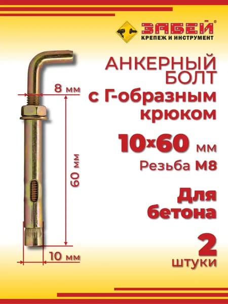 Анкерный болт с Г-образным крюком 10 х 60 мм, 2 шт