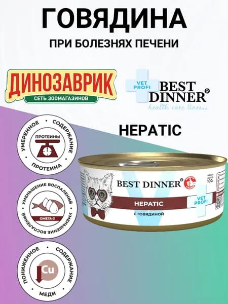 Консервы Best Dinner Vet Profi Hepatic полнорационный, диетический, для кошек и котят, при заболеваниях печени, с говядиной 100гр