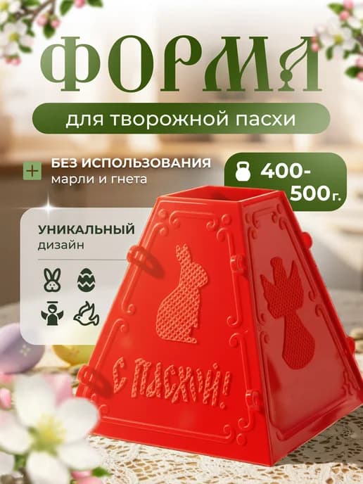 Пасочница на 500 грамм, форма для творожной пасхи маленькая
