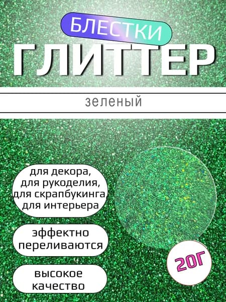 Глиттер блёстки зеленый