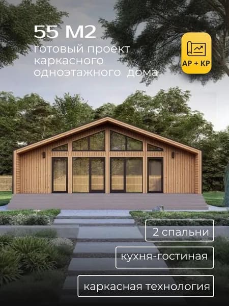 Проект одноэтажного каркасного дома 55 м2 с 2 спальнями барнхаус