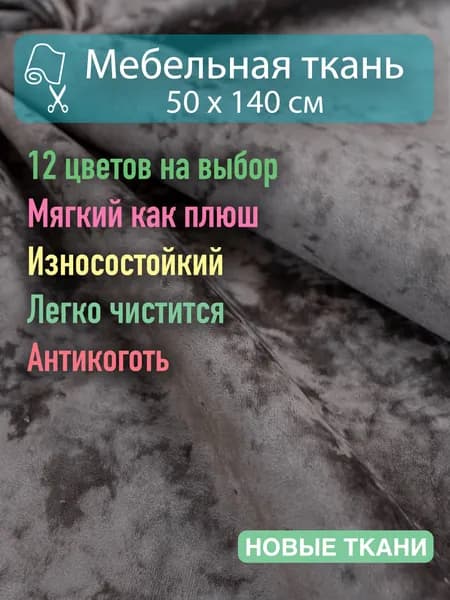 Ткань мебельная велюр для обивки мебели, антивандальный, антикоготь. Отрез 50х140 см
