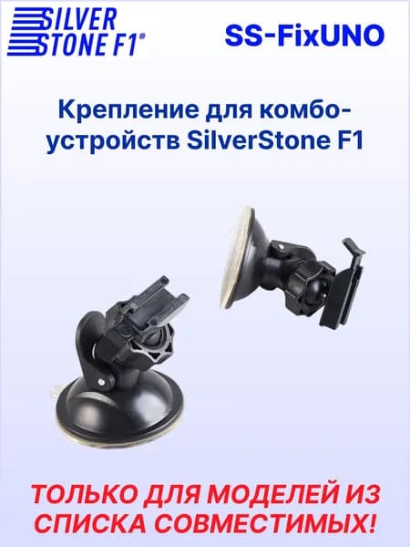 Крепление для видеорегистраторов SilverStone F1 Hybrid UNO A12*/UNO S (присоска)