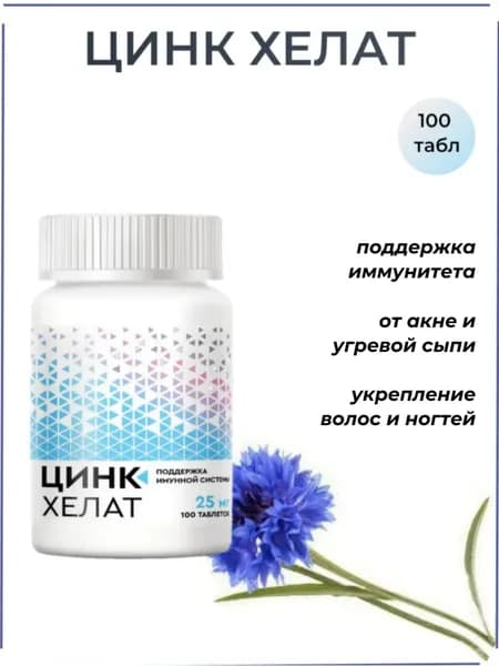 БАД Цинка хелат 25 мг, 100 таблеток