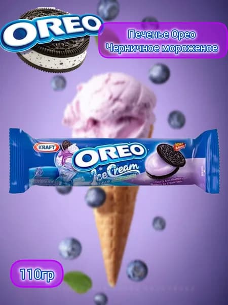 Черничное мороженое печенье Oreo Ice Cream импорт Орео