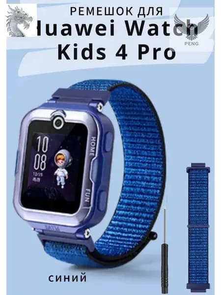 Сменный детский, тканевый ремешок-браслет для умных смарт-часов HUAWEI WATCH KIDS 4 Pro, отвертка в комплекте