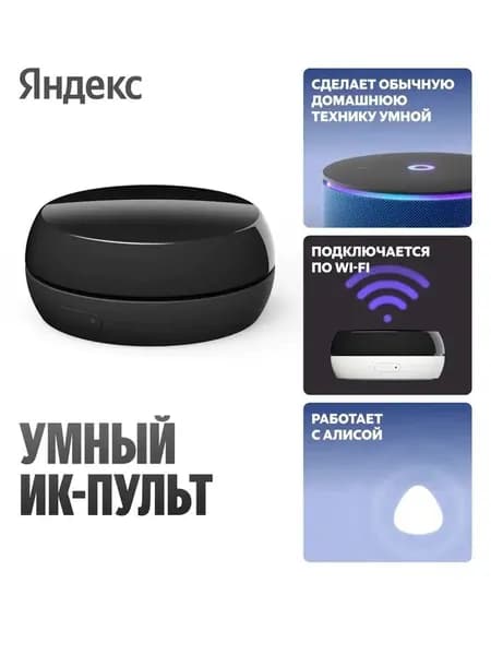 Умный ИК-пульт Яндекс YNDX-00572 для управления телевизором и бытовой техникой с ИК-портом, Wi-Fi 2.4 ГГц, охват 360 градусов, дальность 18 м, черный. Товар уцененный