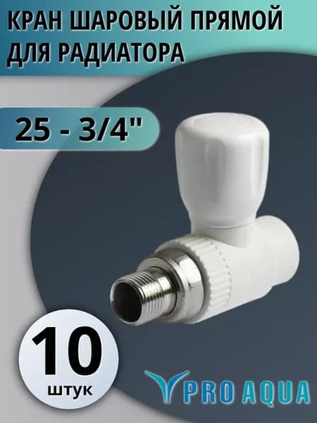Кран радиаторный прямой 25-3 4 (10 шт.)
