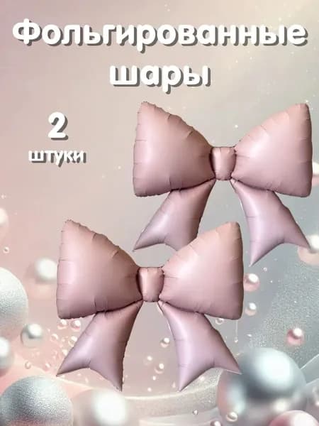 Фольгированные Банты Пудрово-Розовые 2 штуки