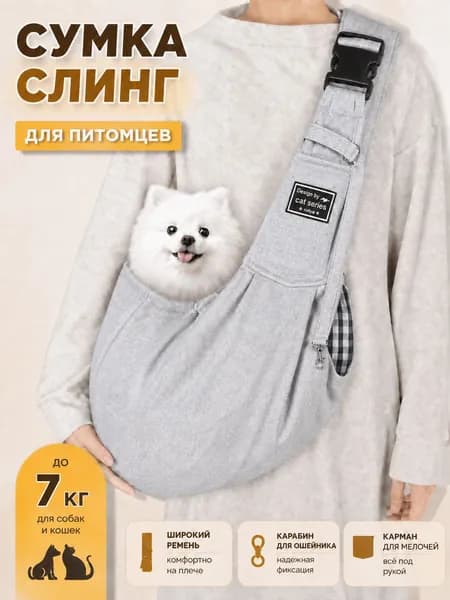 Сумка переноска слинг для кошек и собак мелких пород до 7 кг, через плечо, с регулируемым ремнем, карманом для телефона и карабином для ошейника.