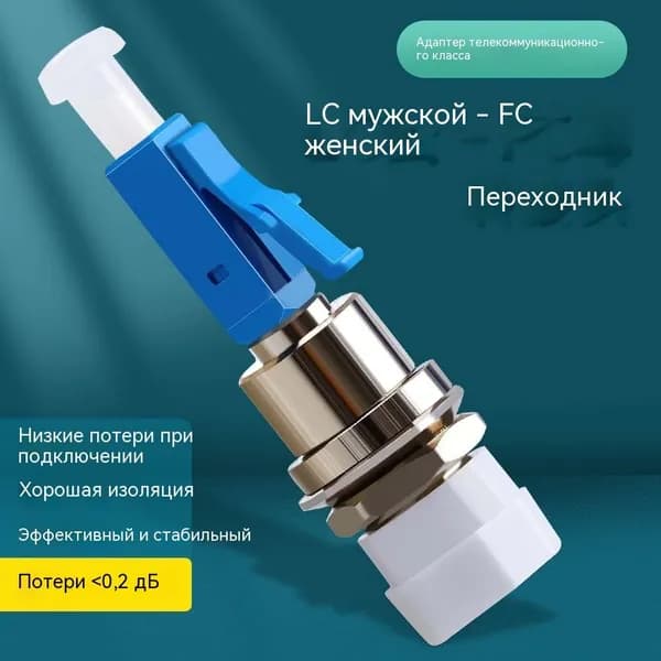 Адаптер для оптических волокон LC (папа) - FC (мама), одномодовый