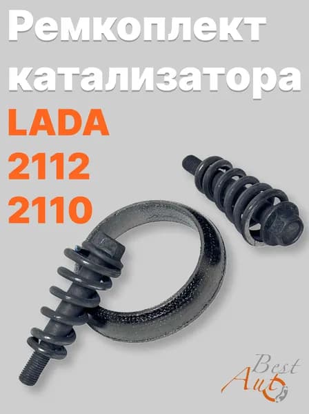 Ремкомплект катализатора 2110, 2112 (кольцо графитовое)