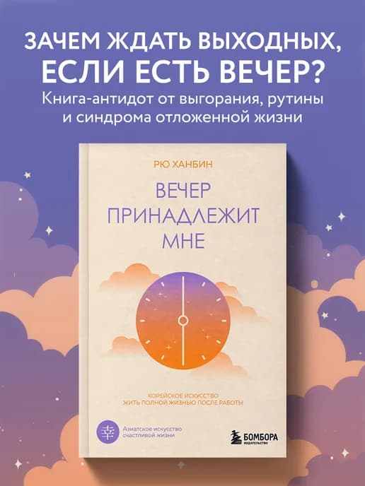 Вечер принадлежит мне. Корейское искусство жить полной