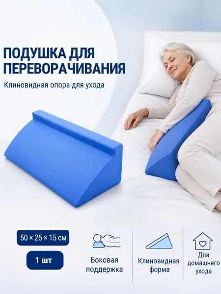 Противопролежневая подушка треугольная (призма), позиционный валик для лежачих больных, для переворачивания, уход за пожилыми и инвалидами