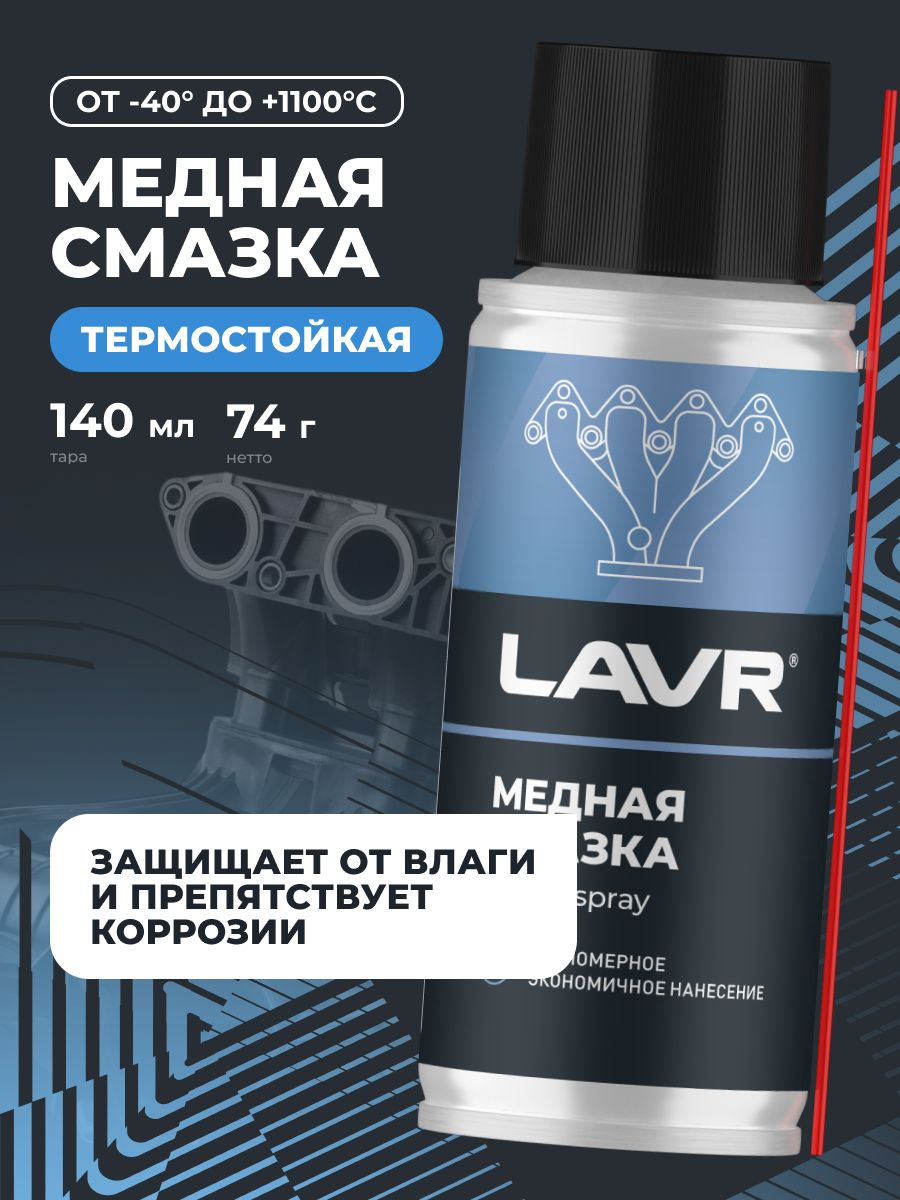 LAVR Смазка медная, 140 мл.