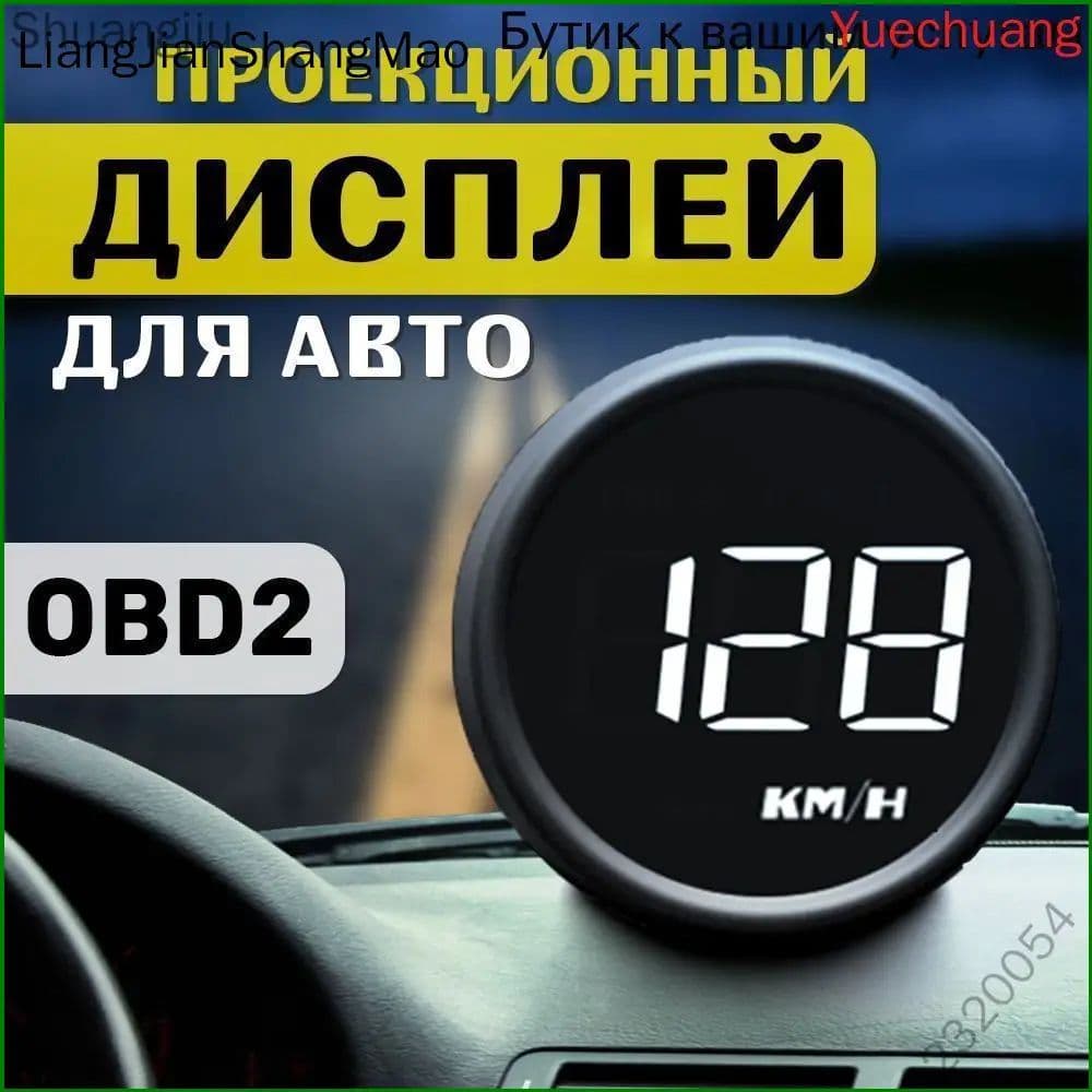 Проектор на лобовое стекло арт. HUD-B1-OBD2 U