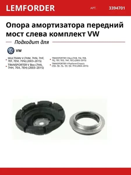 Опора амортизатора передний мост слева комплект VW