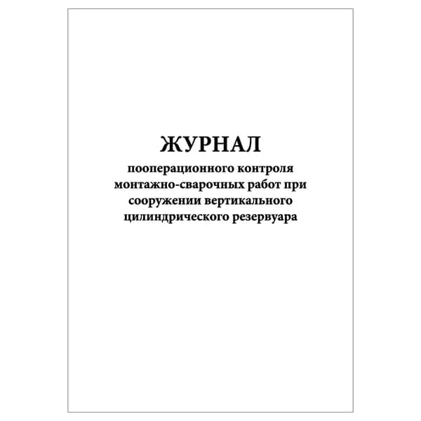 Комплект (1 шт.), Журнал пооперационного контроля монтажно-сварочных работ (цилиндрич. резервуар) (20 лист, полистовая нумерация)