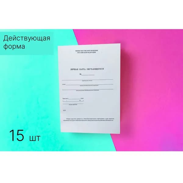 Личная карта обучающегося, 15 шт, составл. в соответствии с требованием Министерства Просвещения РФ