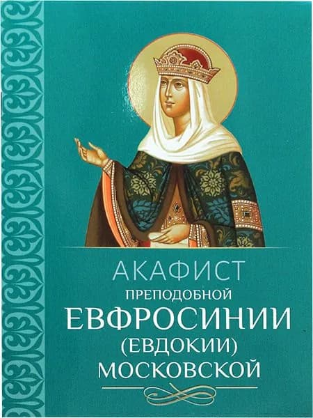 Евфросинии (Евдокии) Московской прп. Акафист. Благовест, Москва