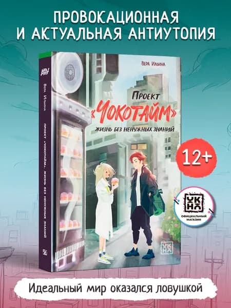 Проект "Чокотайм": Жизнь без ненужных знаний. Книги для подростков | Ильина Вера Валерьевна