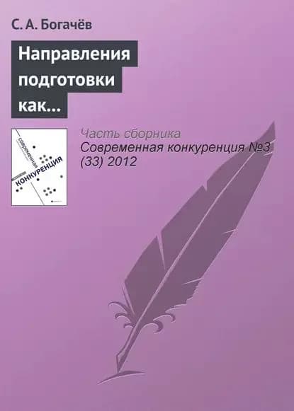 Направления подготовки как фактор конкурентоспособности учебного заведения | Богачёв С. А. | Электронная книга
